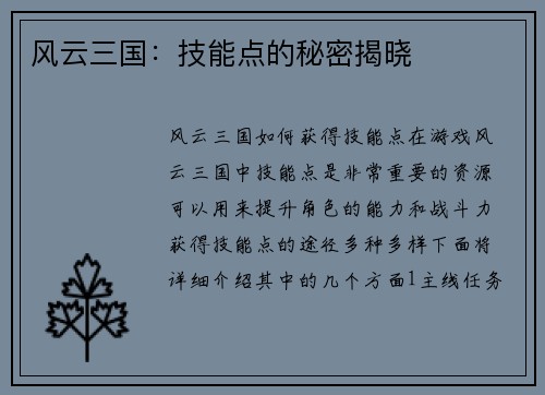 风云三国：技能点的秘密揭晓