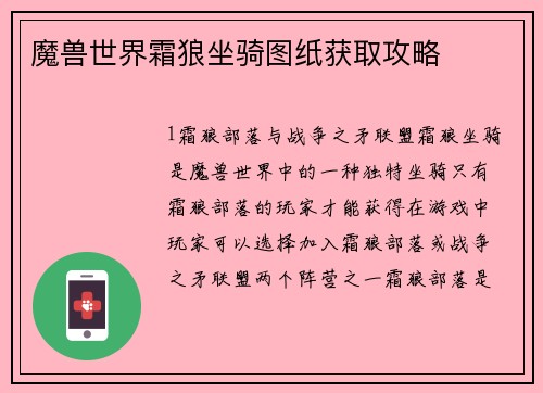 魔兽世界霜狼坐骑图纸获取攻略