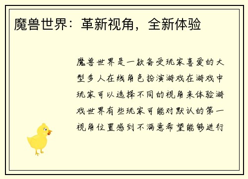 魔兽世界：革新视角，全新体验