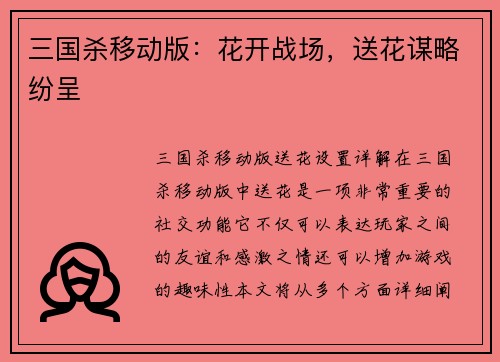 三国杀移动版：花开战场，送花谋略纷呈